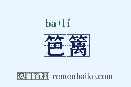 笆篱是什么意思的图片
